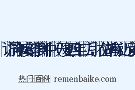 访同年虞部李郎中（天复四年二月，在湖南）近义词是什么意思的图片